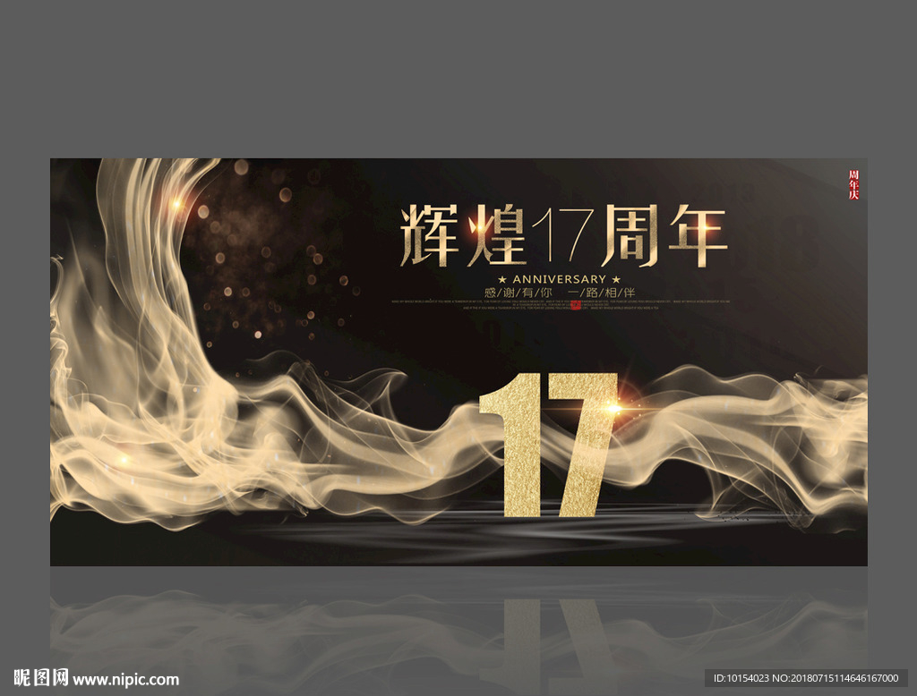 17周年