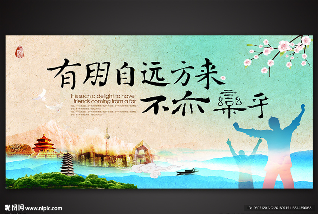 有朋逢远方来