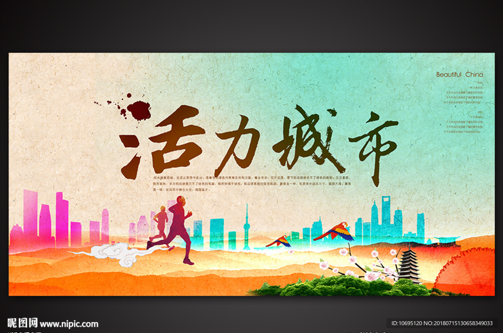 活力城市