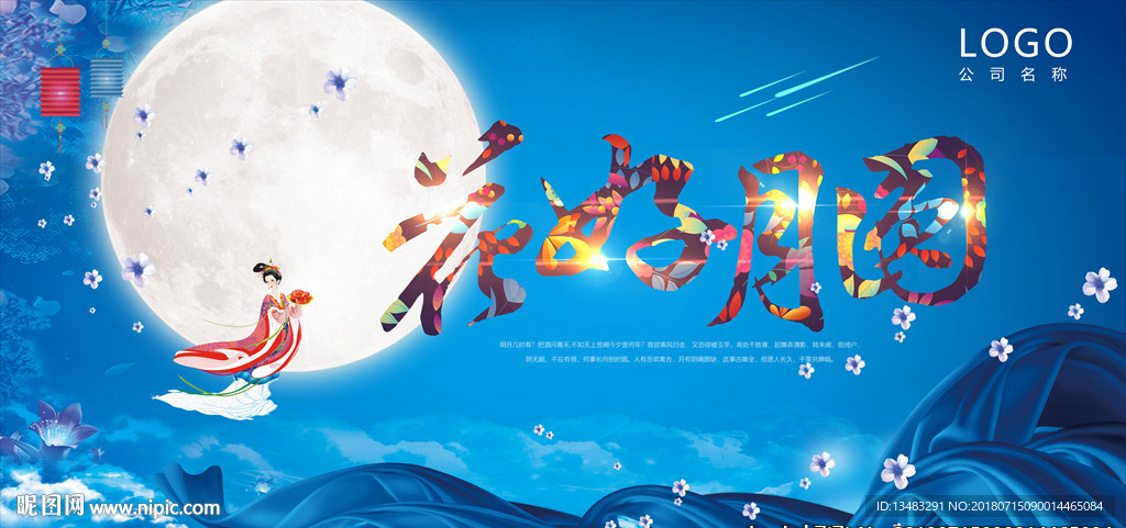花好月圆