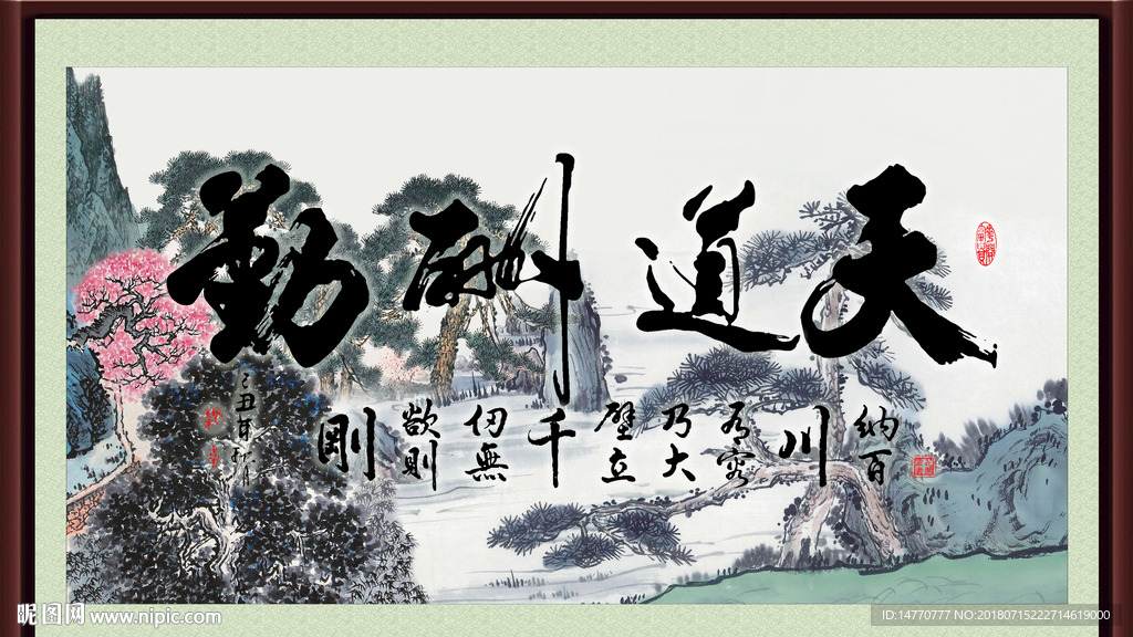 天道酬勤