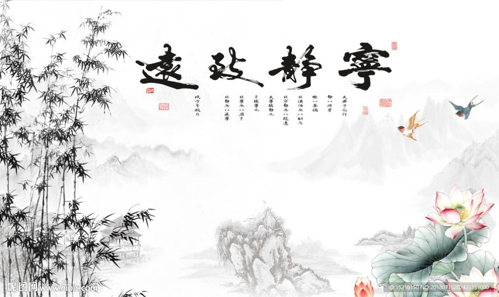 宁静致远竹子荷花图