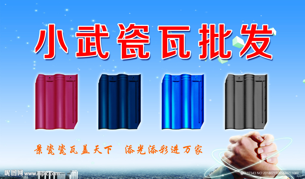 景瓷瓷瓦