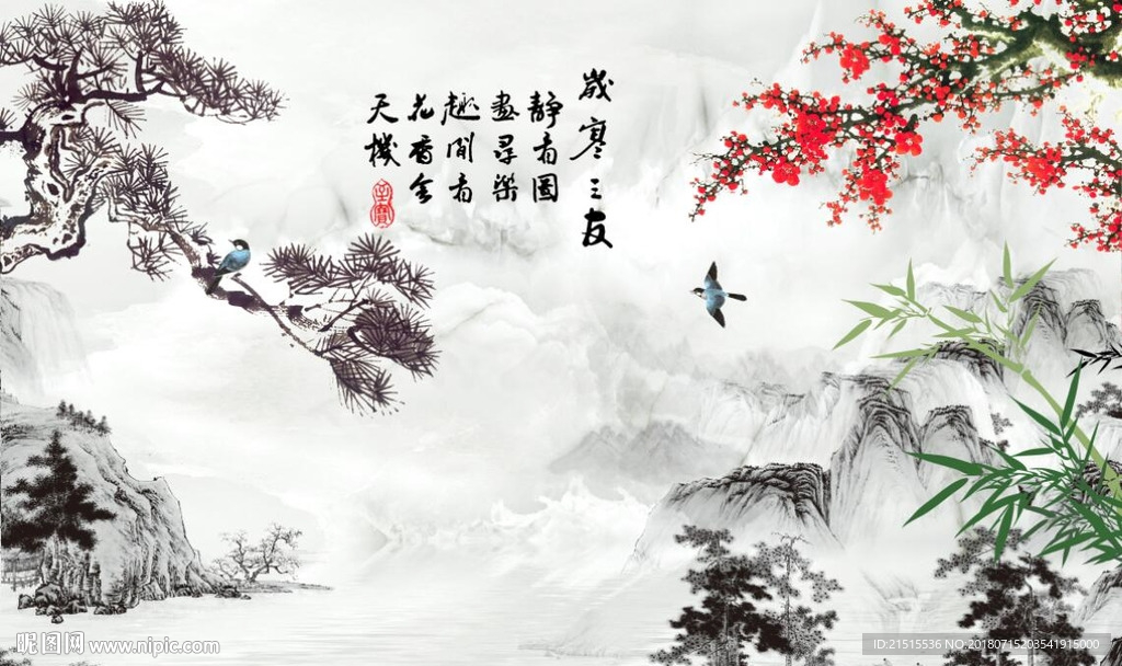岁寒三友山水图