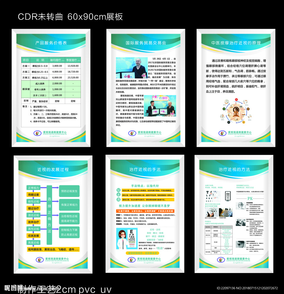 爱视瑞通眼健康中心展板