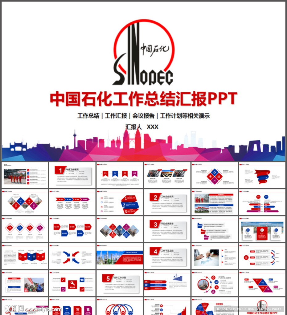 中国石化PPT
