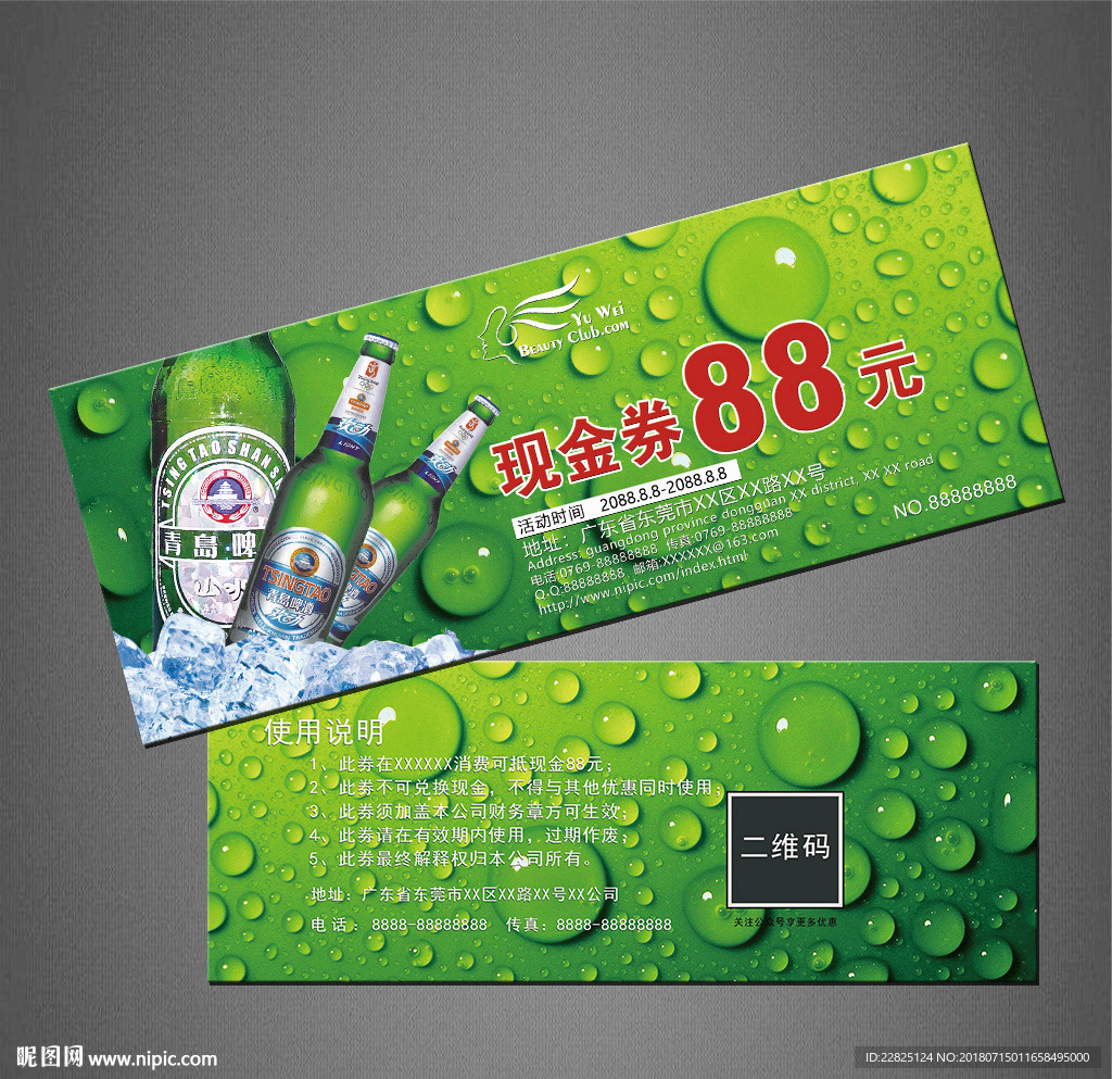 啤酒代金券
