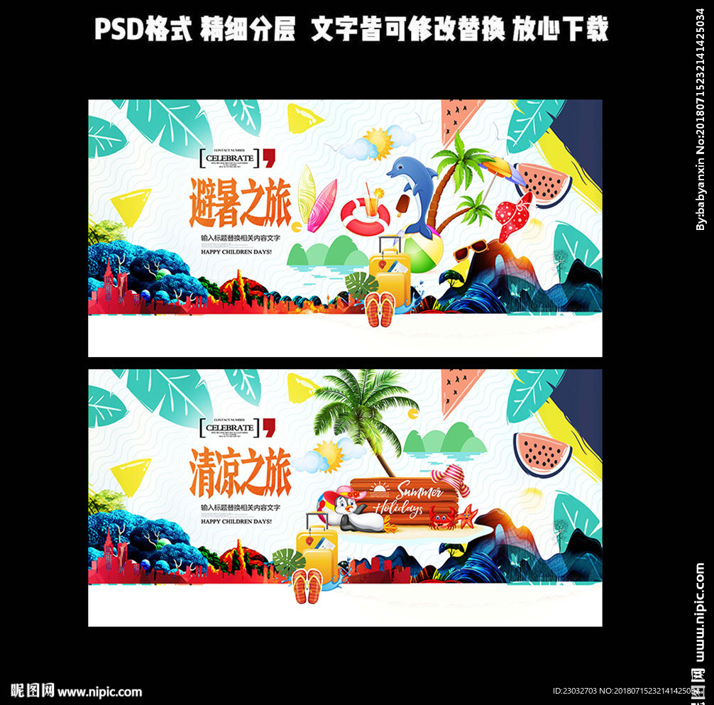 夏日旅游