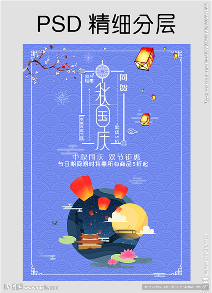 中秋国庆促销