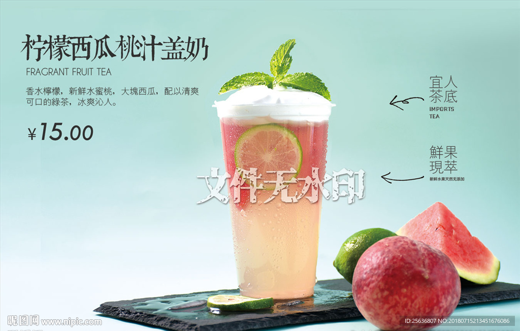 柠檬西瓜桃汁盖奶