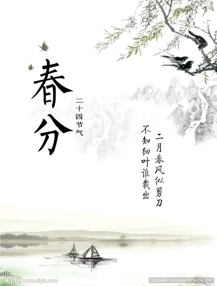 春分