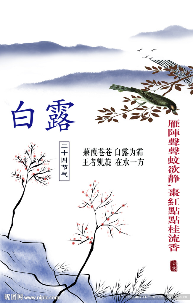 白露