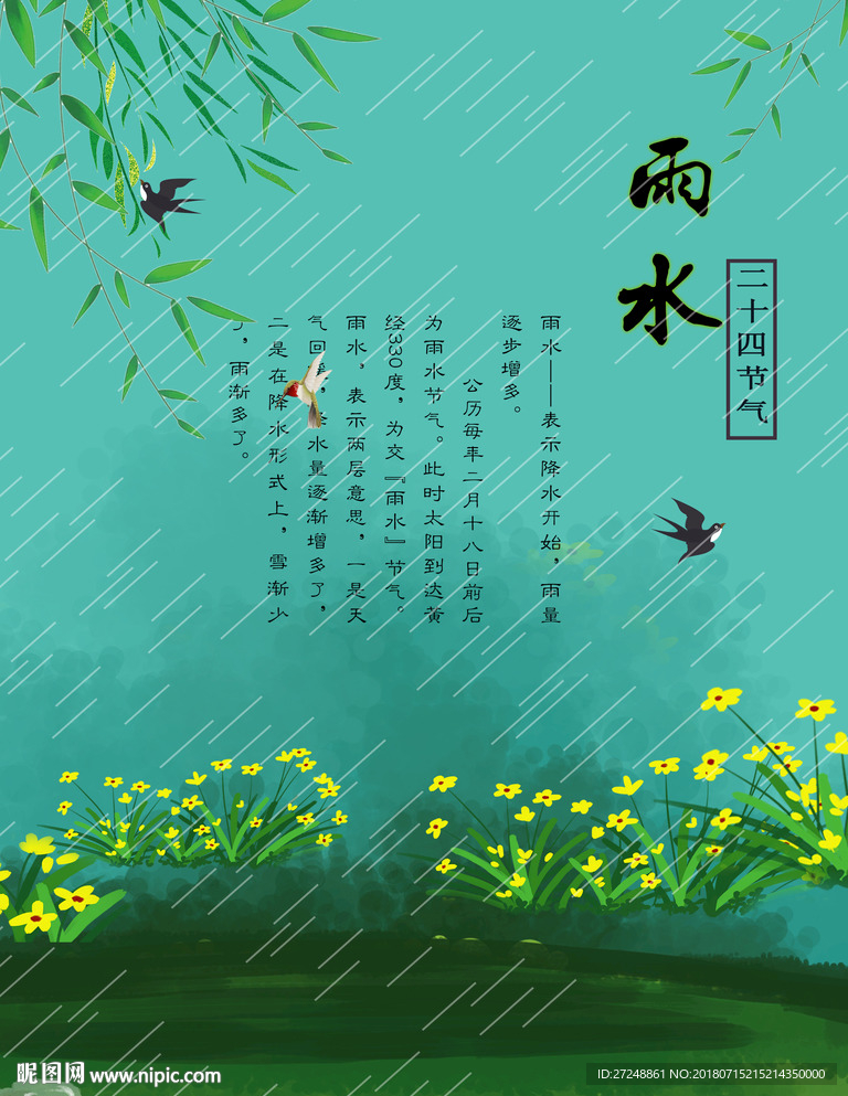 雨水