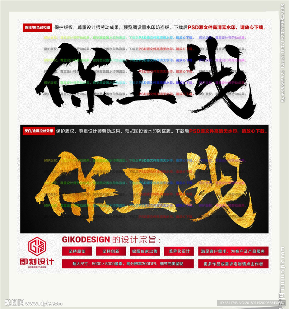 保卫战