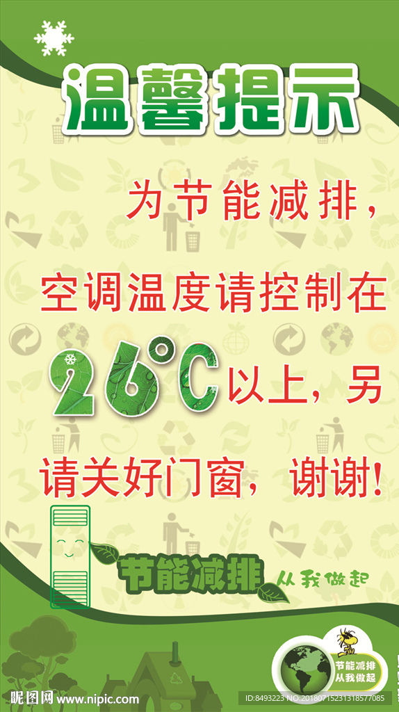 节能减排空调26度 26℃