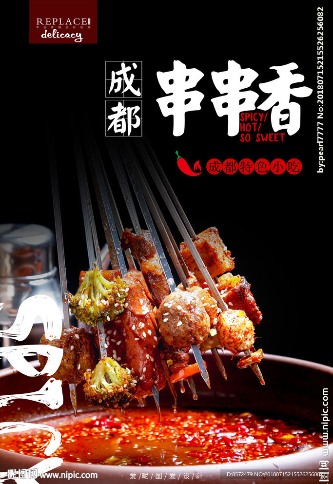 香辣串串香海报