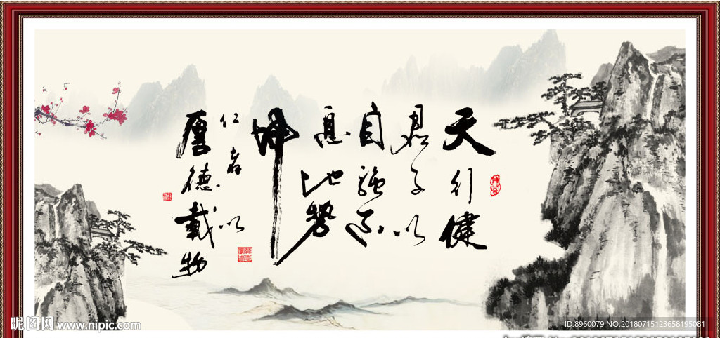 天行健 君子自强不息