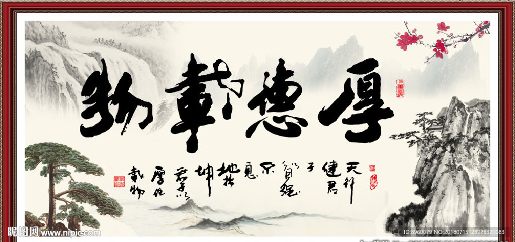 厚德载物