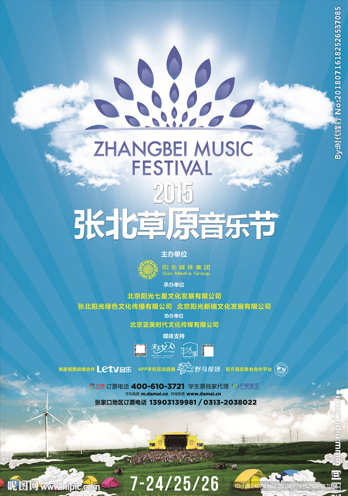 草原音乐节-竖版海报