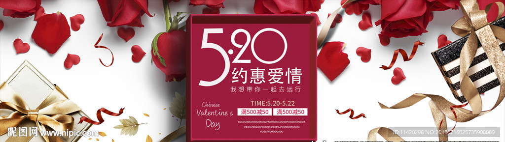 520情人节七夕促销海报