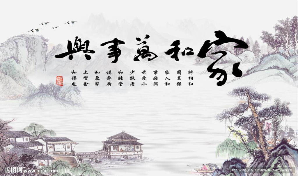 家和万事兴山水图