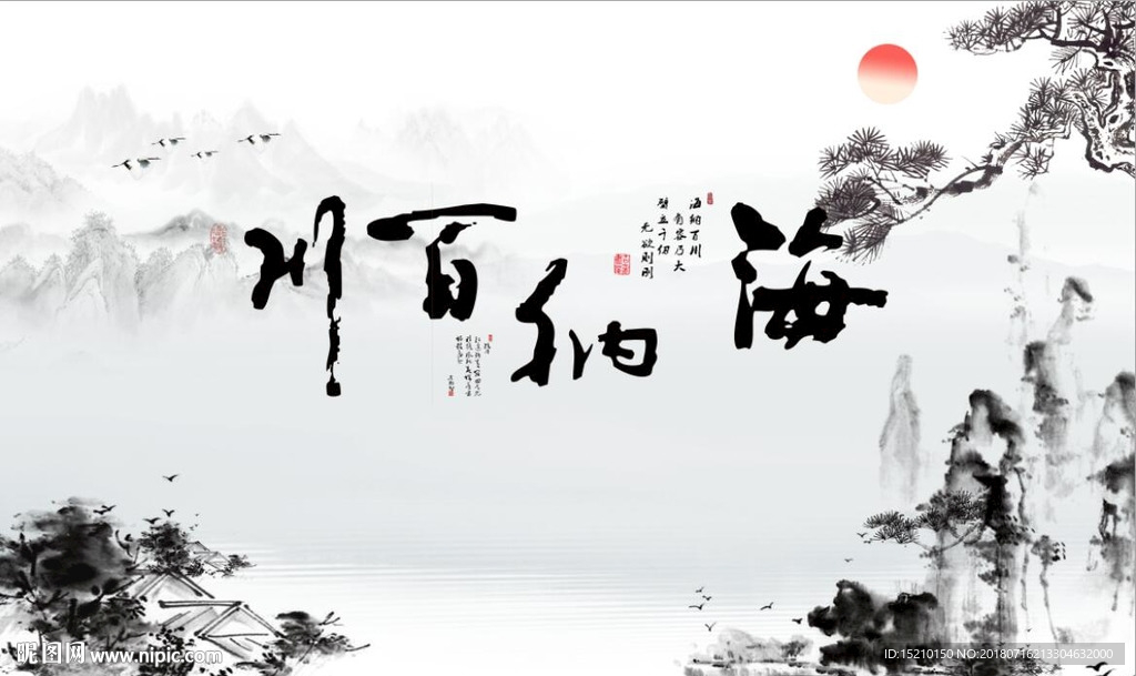 海纳百川山水图