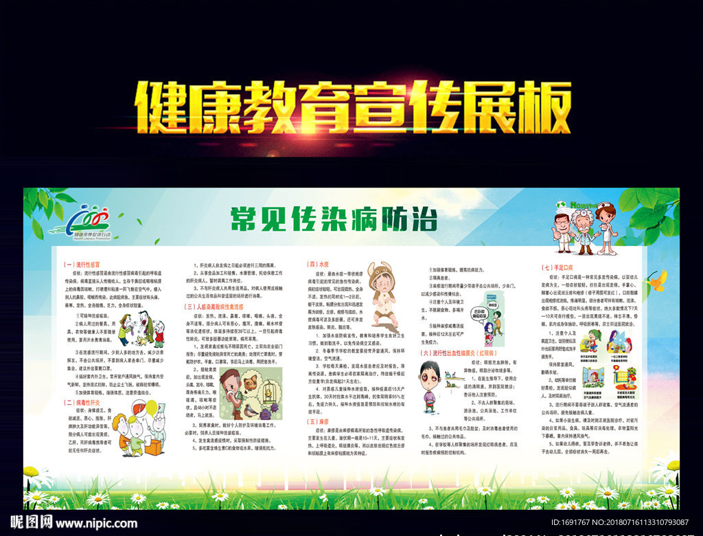 常见传染病防治