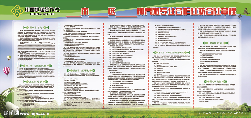合作社章程 种养殖专业合作社