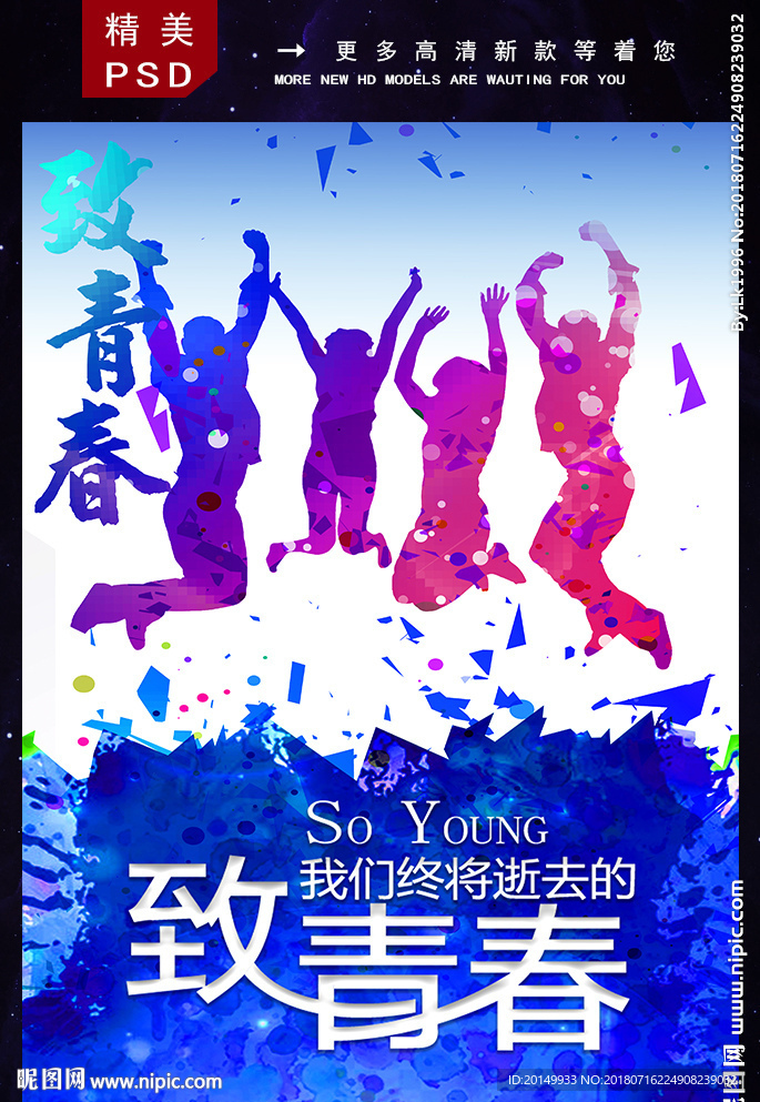 致青春