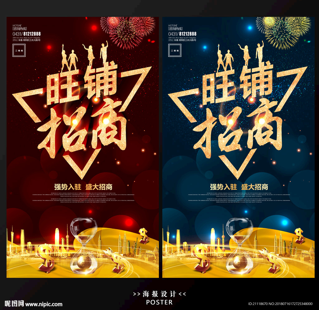 旺铺招商海报