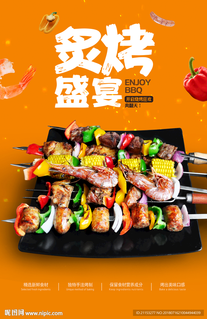 烧烤海报