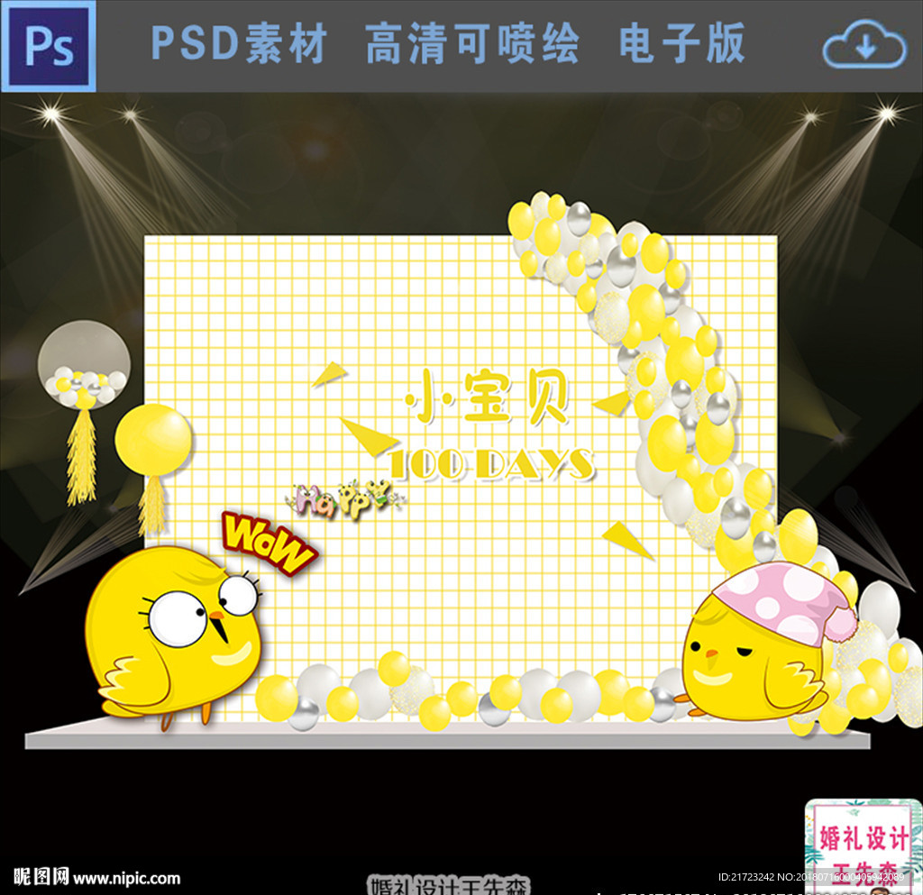 小黄鸡宝宝宴背景设计