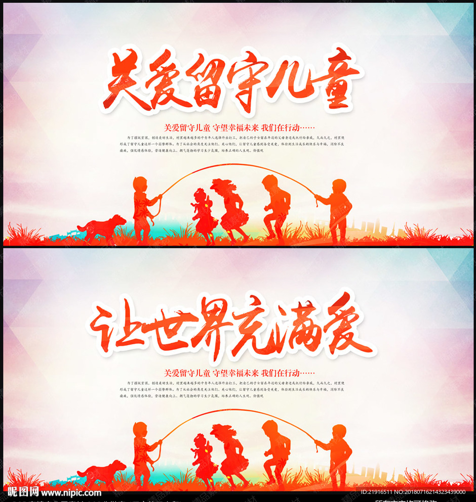 关注留守儿童