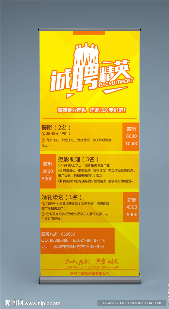 诚聘精英企业招聘展架
