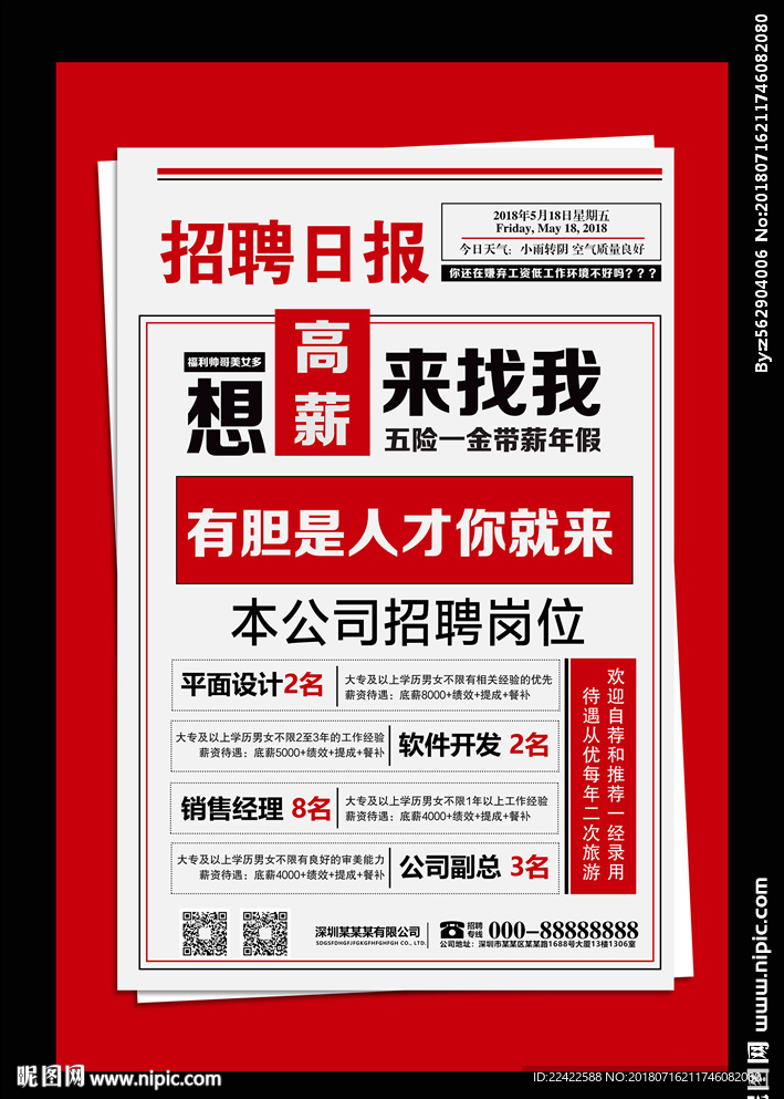 创意大字报企业招聘海报