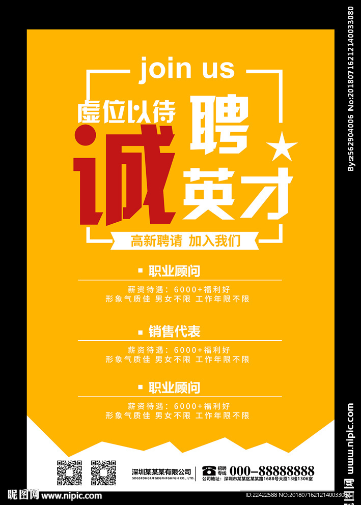 企业招聘海报