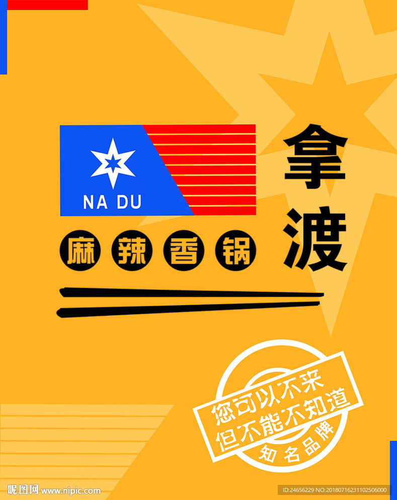 拿渡麻辣香锅