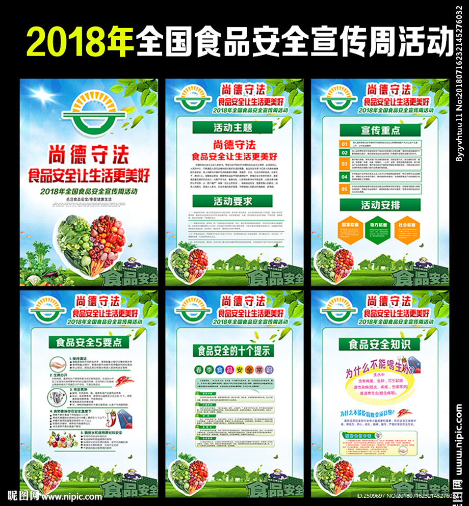 2018年全国食品安全宣传周
