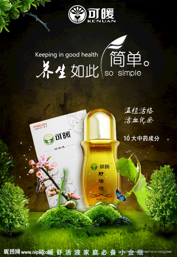 可暖舒活液 可暖最新绿色海报