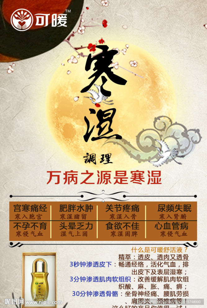 可暖舒活液 养生 湿寒
