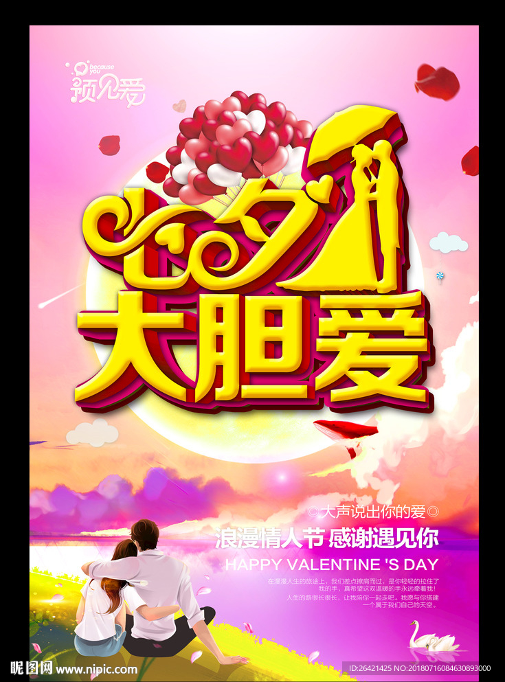 七夕大胆爱