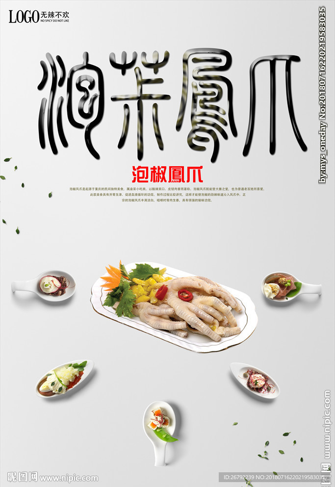 泡椒凤爪 泡椒凤爪海报
