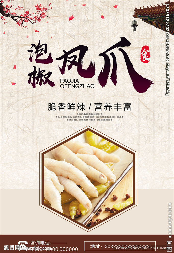 泡椒凤爪 泡椒凤爪海报