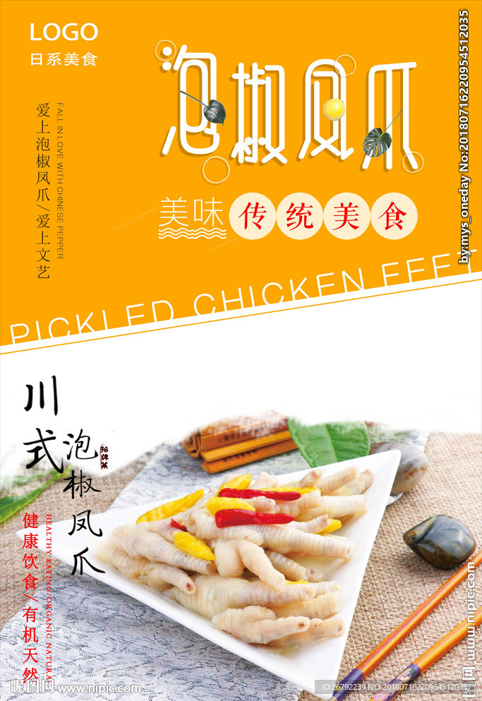 泡椒凤爪 泡椒凤爪海报