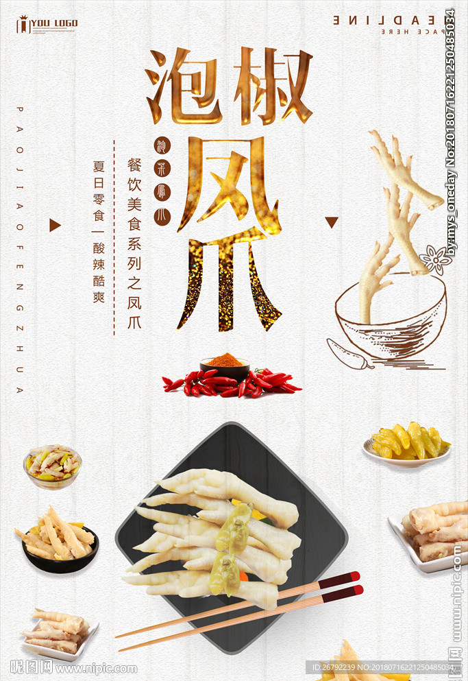泡椒凤爪 泡椒凤爪海报