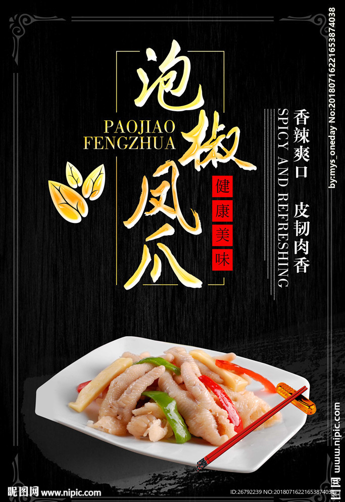 泡椒凤爪 泡椒凤爪海报