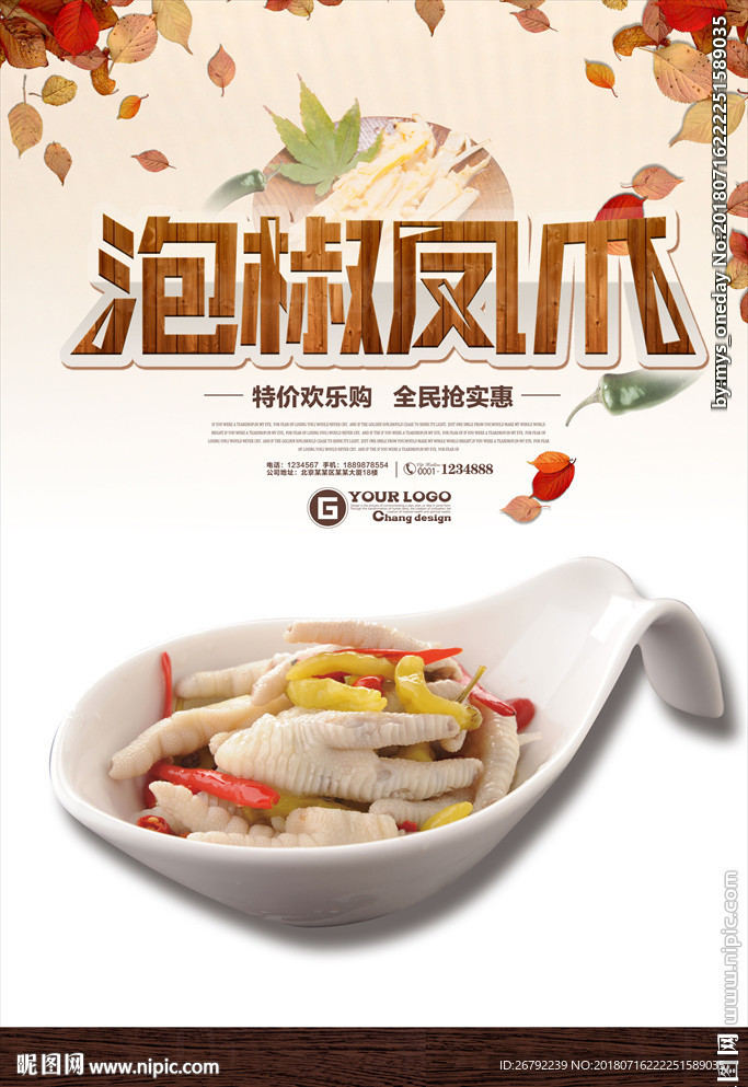 泡椒凤爪 泡椒凤爪海报