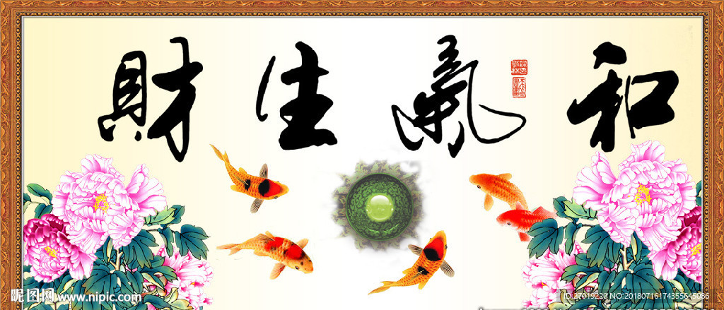 和气生财