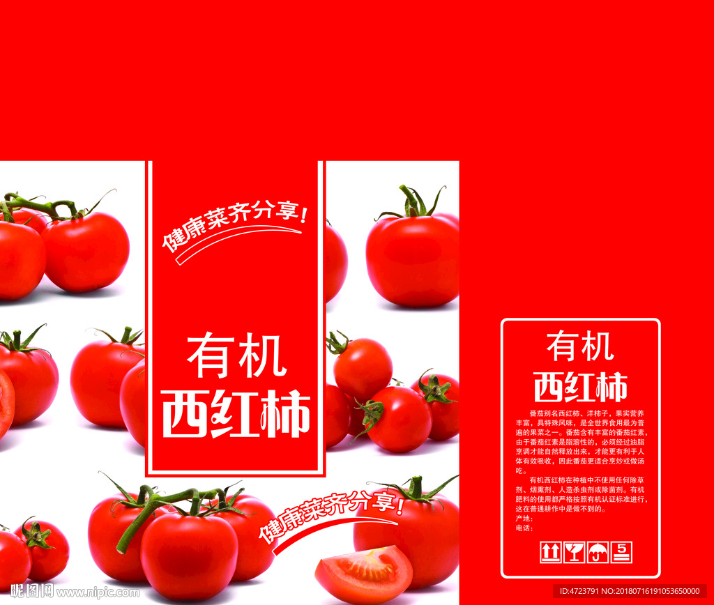 有机西红柿包装