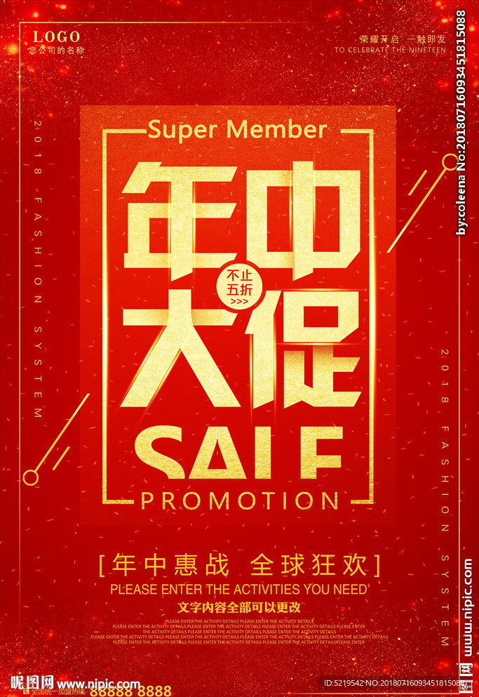 年中大促